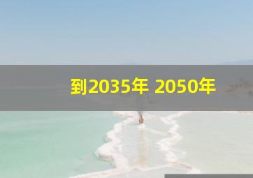 到2035年 2050年